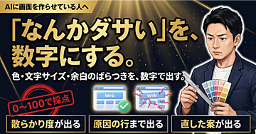「なんかダサい」を数字にする｜AIが作った画面の色・文字サイズ・余白のばらつきを0〜100で採点し、原因の行を名指しして、直した案まで出すキット