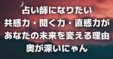 共感力・聞く力・直感力があなたの未来を変える。