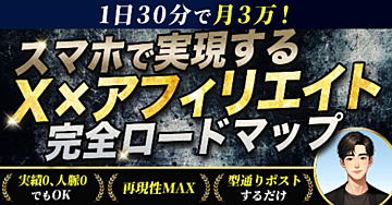 1日30分で月3万！スマホで実現する𝕏×アフィリエイト完全ロードマップ