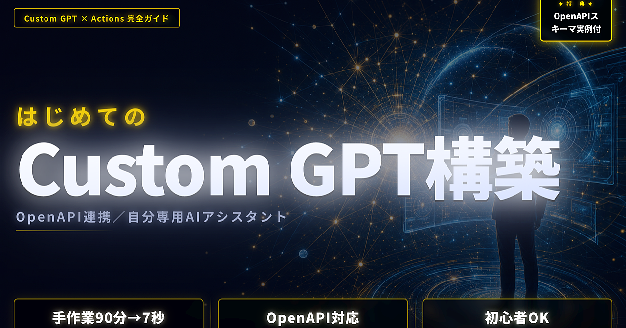 Custom GPT × Actions｜OpenAPIで自分専用AIを作る全手順