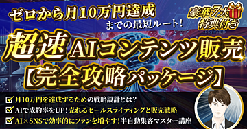 超速AIコンテンツ販売【完全攻略パッケージ】ゼロから月10万円達成までの最短ルート!