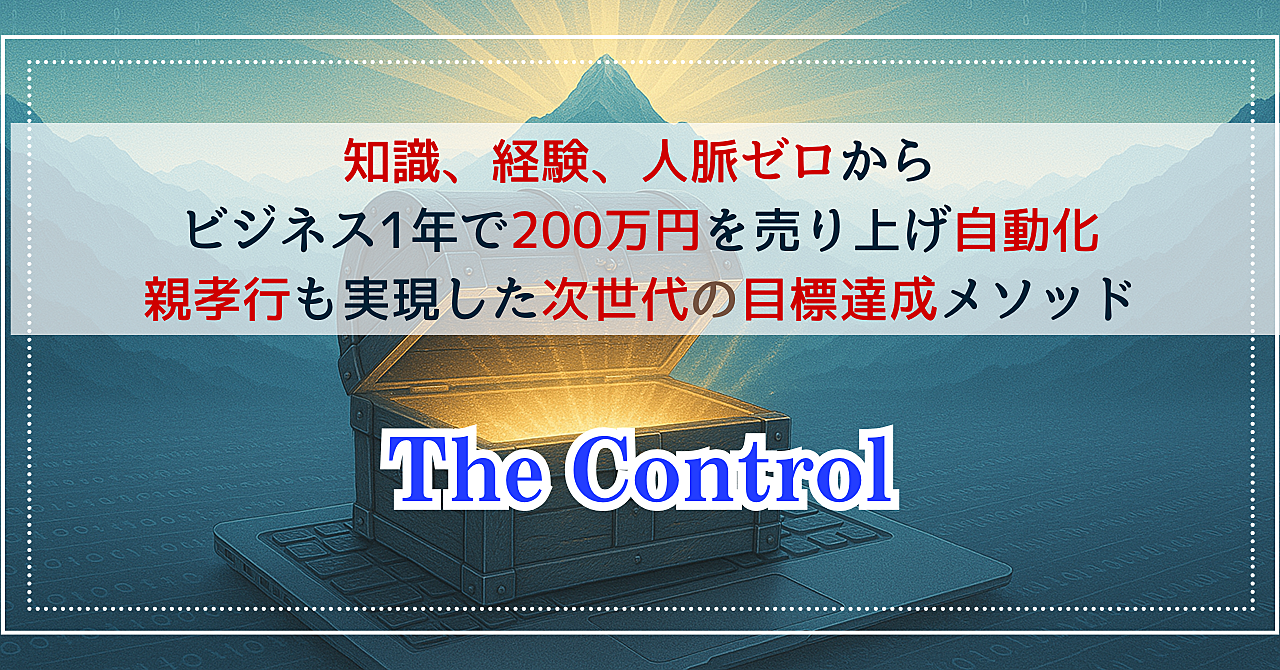 【結果を自在に操る目標達成法】The Control:月収40万円を達成した一生使える本質的な成功法則 ビジネス、健康、人間関係で思い通りに結果を出す秘密を完全公開【5月16日23時59分に値上げ】