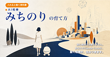 【AI相棒「みちのり」の育て方】読む教材ではありません。あなたのClaude Codeに“動く相棒”が住みつきます