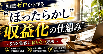 【完売で販売終了】知識ゼロから作る”ほったらかし”収益化の仕組み