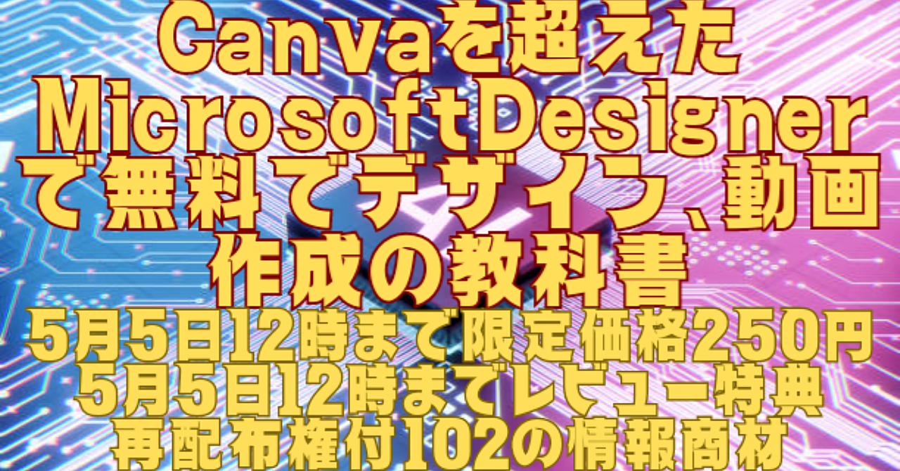 MicrosoftDesinerで無料でデザイン、動画作成の教科書