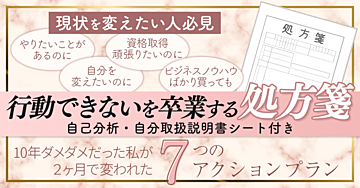 行動できないを卒業する処方箋ー10年ダメダメだった私が2ヶ月で変われた7つのアクション