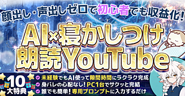 【顔出し・撮影不要】動画未経験から収益化を目指すAI×寝かしつけ朗読YouTube副業｜台本作成から公開までを4ステップで解説