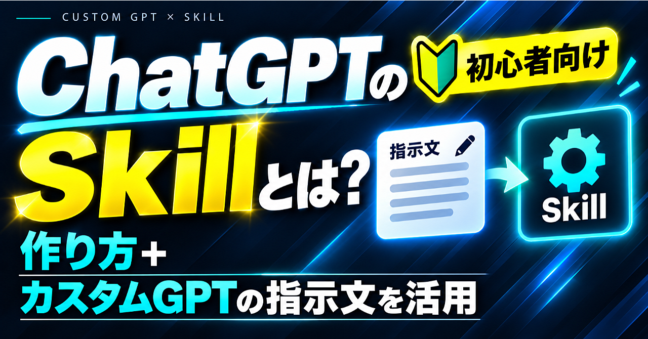 ChatGPTのSkillとは?初心者向けに作り方とカスタムGPTの指示文を活用する方法を解説のアイキャッチ画像