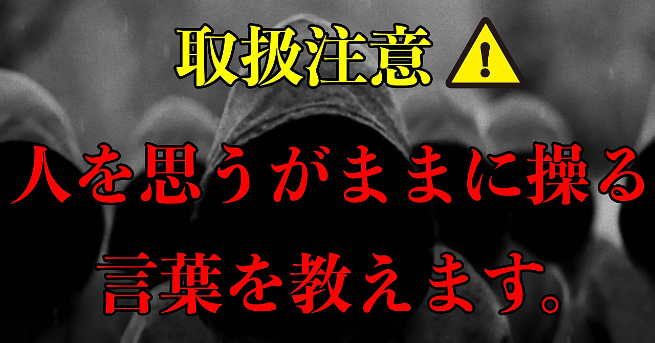 【取扱注意】人の心を思うがままに操る「言葉」を教えます。