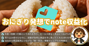 「おにぎりは誰でも作れるが、noteは違う。」心を動かす文章は「物語」が9割