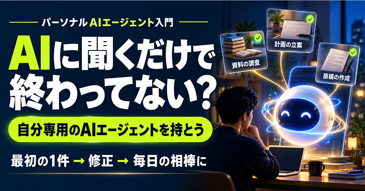 パーソナルAIエージェントを今から使い倒して先駆者になろう!|最初の仕事を任せる実践マニュアルのアイキャッチ画像