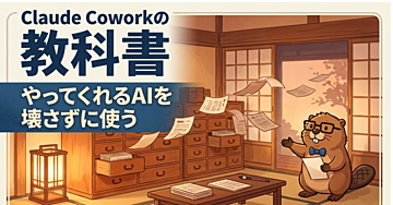 【Claude Coworkの教科書】AIに頼んでも、結局あなたが作業していませんか