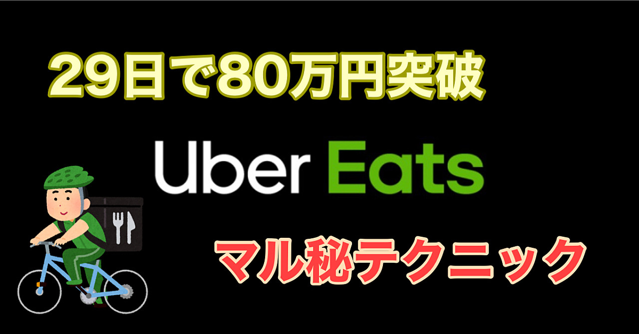 Uber配達で29日で80万突破したマル秘テクニック公開