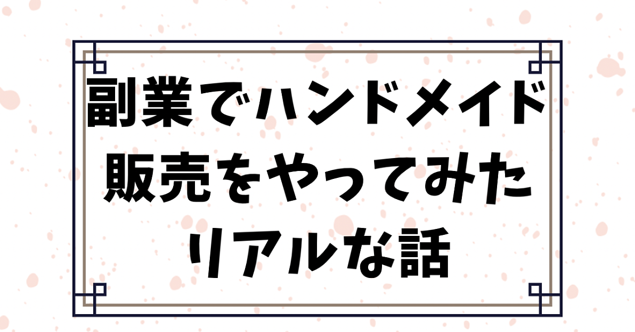 副業でハンドメイド販売をやってみたリアルな話