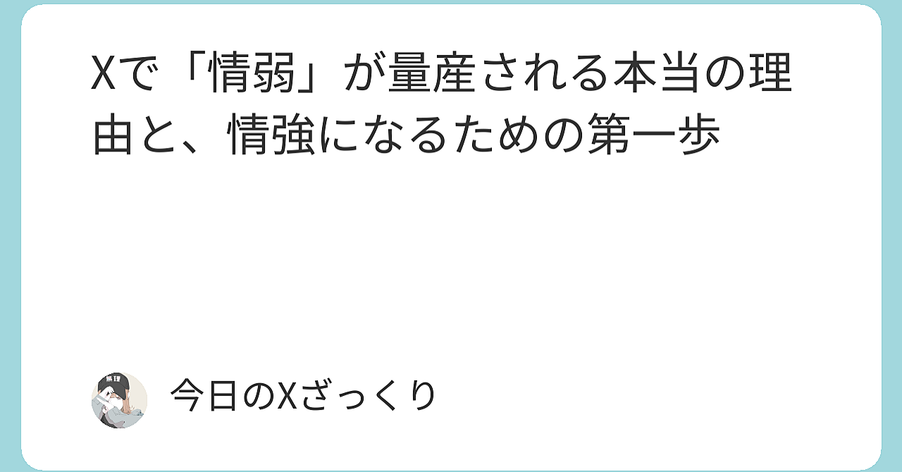 Xで情弱が量産される本当の理由と、情強になるための完全ガイド