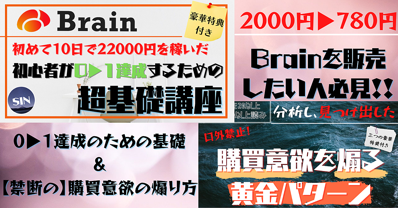 【この商品はセット販売です】初心者が0→1達成するためのBrain2点 2000円→780円