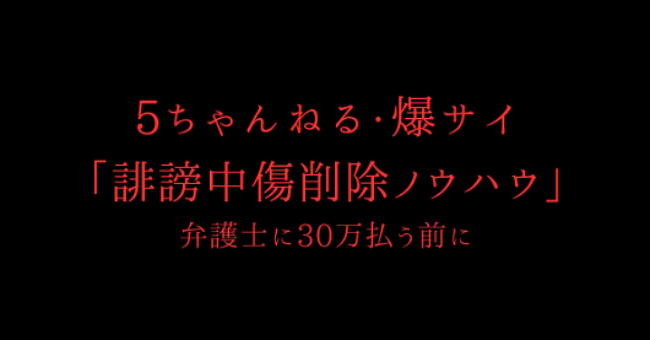 【34大特典付】5ちゃんねる・爆サイの削除依頼を弁護士に高額な費用を払わず、自力で行う完全マニュアル評判口コミ感想レビュー｜悪口や星1を削除するノウハウさんのBrain