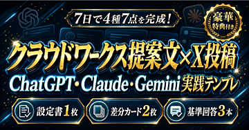 【7日で4種7点を完成】ChatGPT・Claude・Geminiでクラウドワークス提案文とX投稿のズレを減らすAIプロフィール実践テンプレ