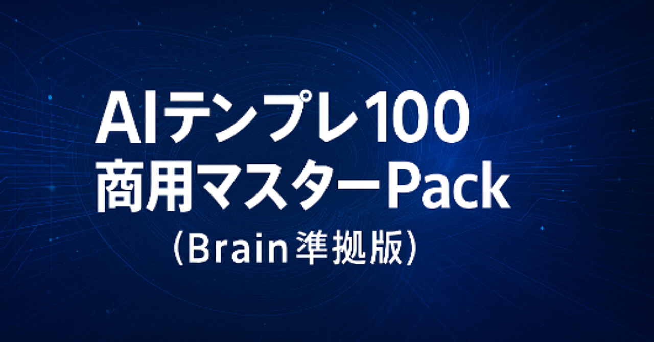 AIテンプレ100｜商用マスターPack（Brain準拠版）
― 「表紙・本文・販売文・プロンプト」テンプレ集 ―
※個人商用OK／再配布・転売NG