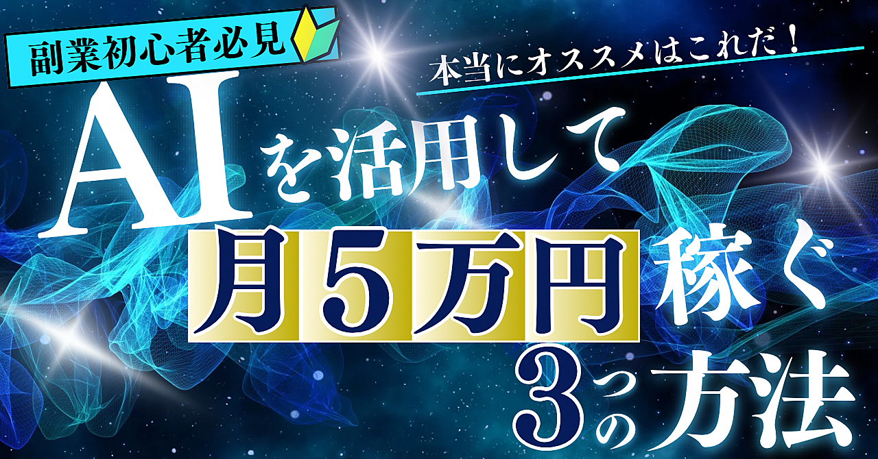 【副業初心者必見】AIを活用して月5万円稼ぐ3つの方法！本当にオススメなのはこれだ！