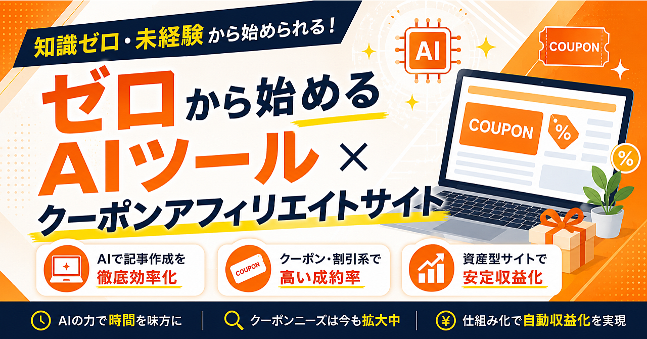ゼロから始めるAIツール×クーポンアフィリエイトサイト