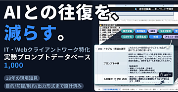 【AIとのラリー減少】IT・クライアントワーク特化プロンプトデータベース