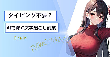 タイピング不要？AIで稼ぐ文字起こし副業