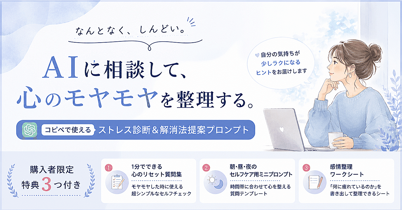 【特典付き】コピペで使える「ストレス診断&解消法提案プロンプト」完全版のアイキャッチ画像