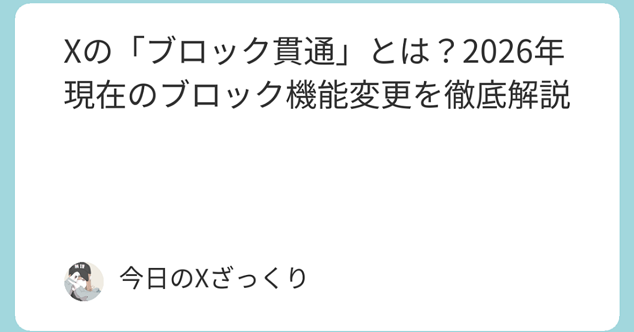 【2026年最新】Xの「ブロック貫通」がヤバい…ブロックした相手に投稿が丸見えになる真相