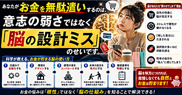 あなたがお金を無駄遣いするのは、意志の弱さではなく「脳の設計ミス」のせいです