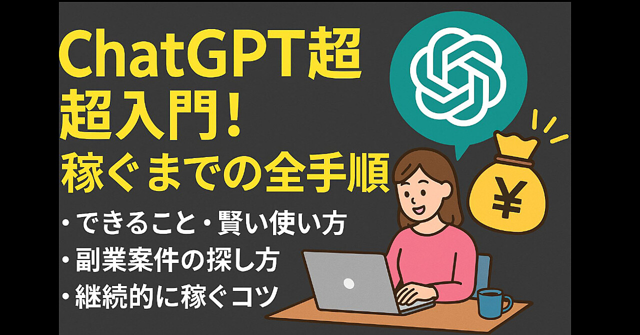 ChatGPT超入門&副業完全ガイド 初心者がゼロから月1万円稼ぐ方法