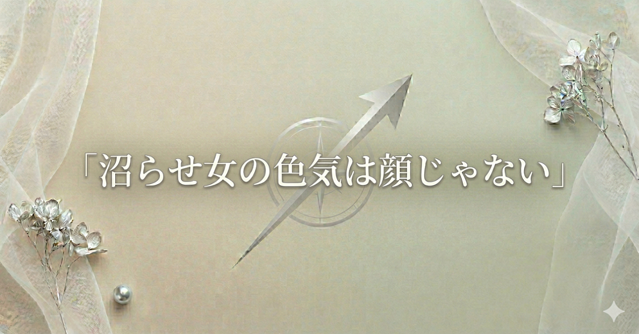 沼らせ女の色気は顔じゃない｜“なんか惹かれる”雰囲気の作り方