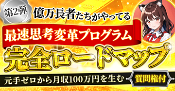 元手ゼロから月収100万円を生む、最速思考変革プログラム【完全ロードマップ】