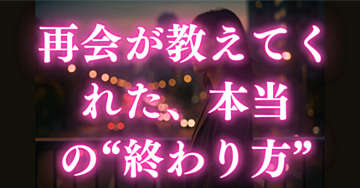 もう一度、あなたに会うために― 再会と復縁をめぐる、29歳の恋愛記録 ―