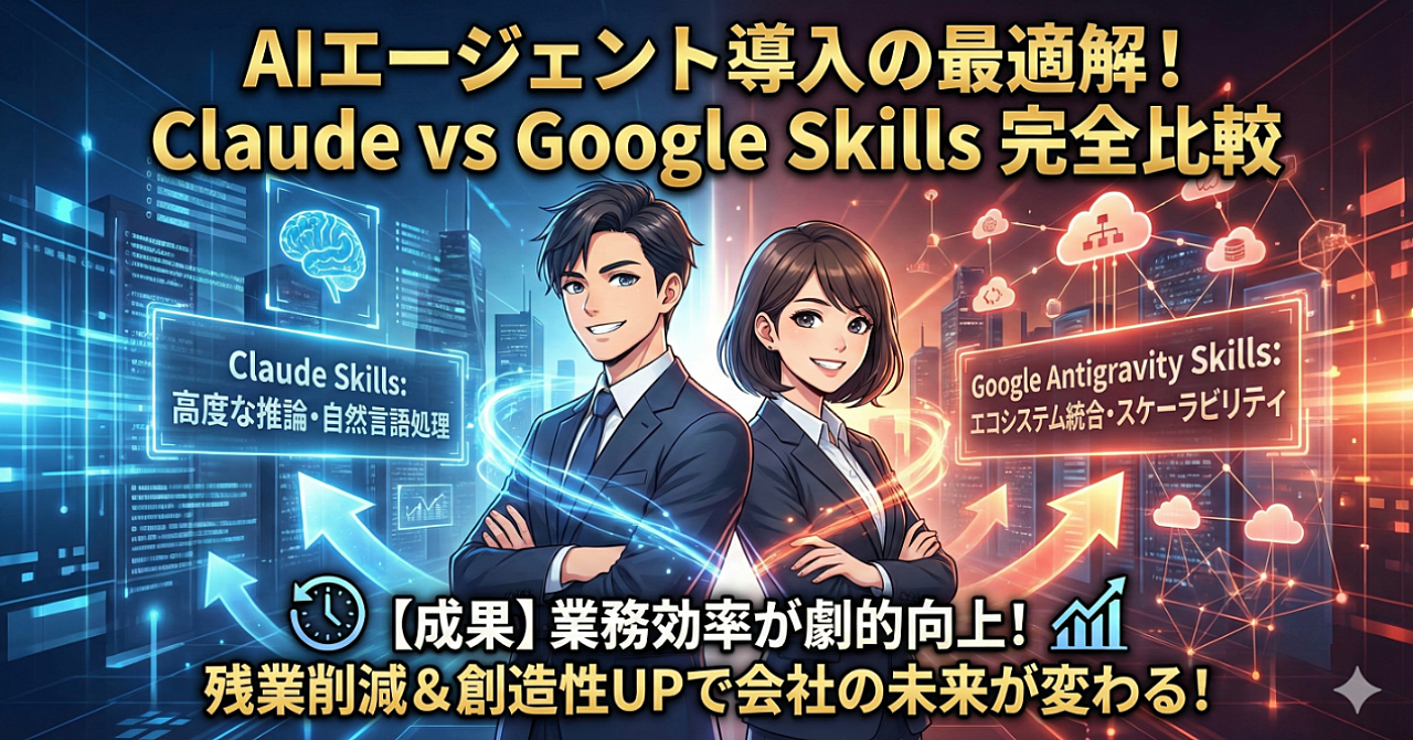 【2026年最新】Claude Skills vs Google Antigravity Skills徹底比較!AIエージェント活用の最適解