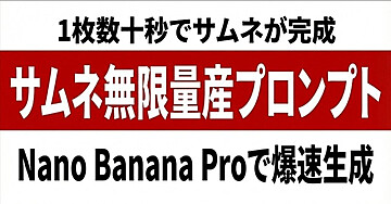 サムネ無限量産プロンプト