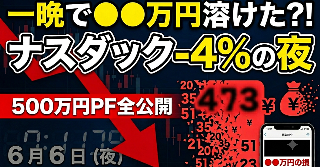 ナスダック-4%の夜、500万円ポートフォリオが一晩でいくら溶けたか全公開

