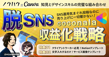 Canvaと知恵の結集！ノウハウコレクターこそ【脱SNS】ココナラで独自性を発揮せよ！