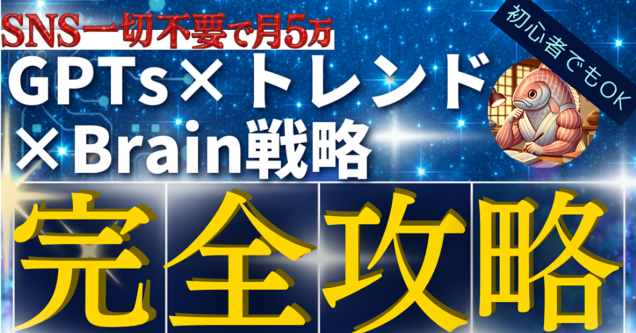 【たった1日で収益化】SNS不要×GPTs×Brainで01突破する最短戦略!