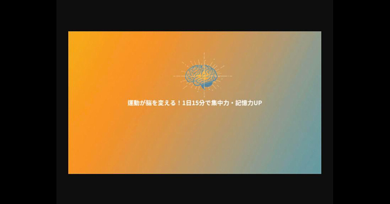 運動が脳を変える！1日15分で集中力・記憶力が上がる科学的習慣5選