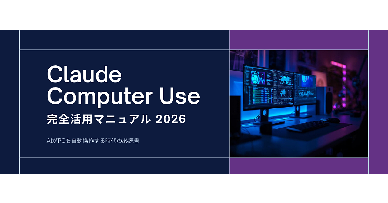 Claude Computer Use 完全活用マニュアル2026【Brain完全対応版】