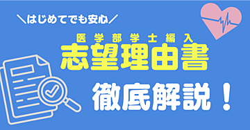 【医学部学士編入】志望理由書の作り方を徹底解説！｜合格者による添削サービス付き