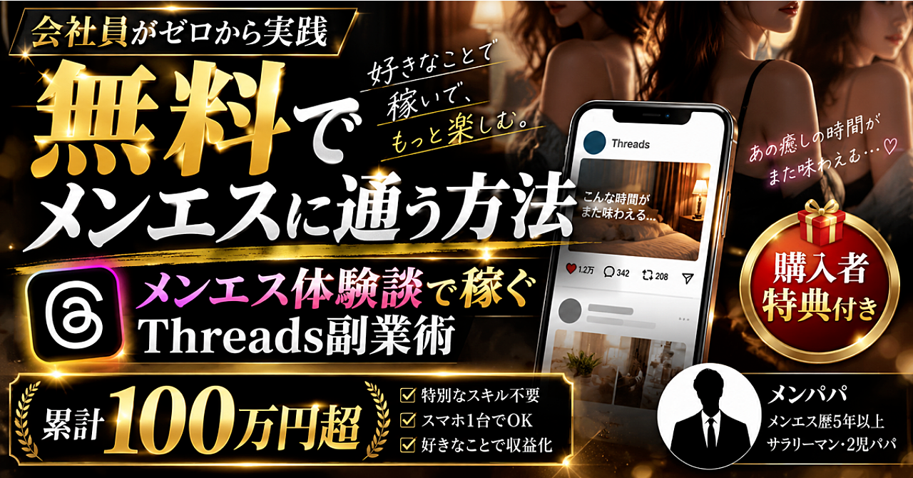 【35大特典付】メンパパさんのBrain「【会社員がゼロから実践】無料でメンエスに通う方法〜メンエス体験談で稼ぐThreads副業術〜」評判口コミ感想レビュー