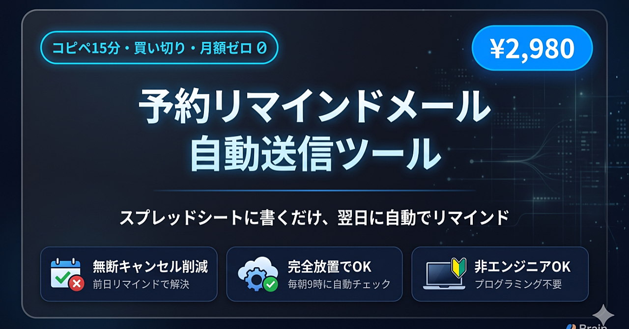 【コピペ15分】無断キャンセルを減らす「予約リマインドメール」完全自動化ツール|サロン・教室・整体院向け