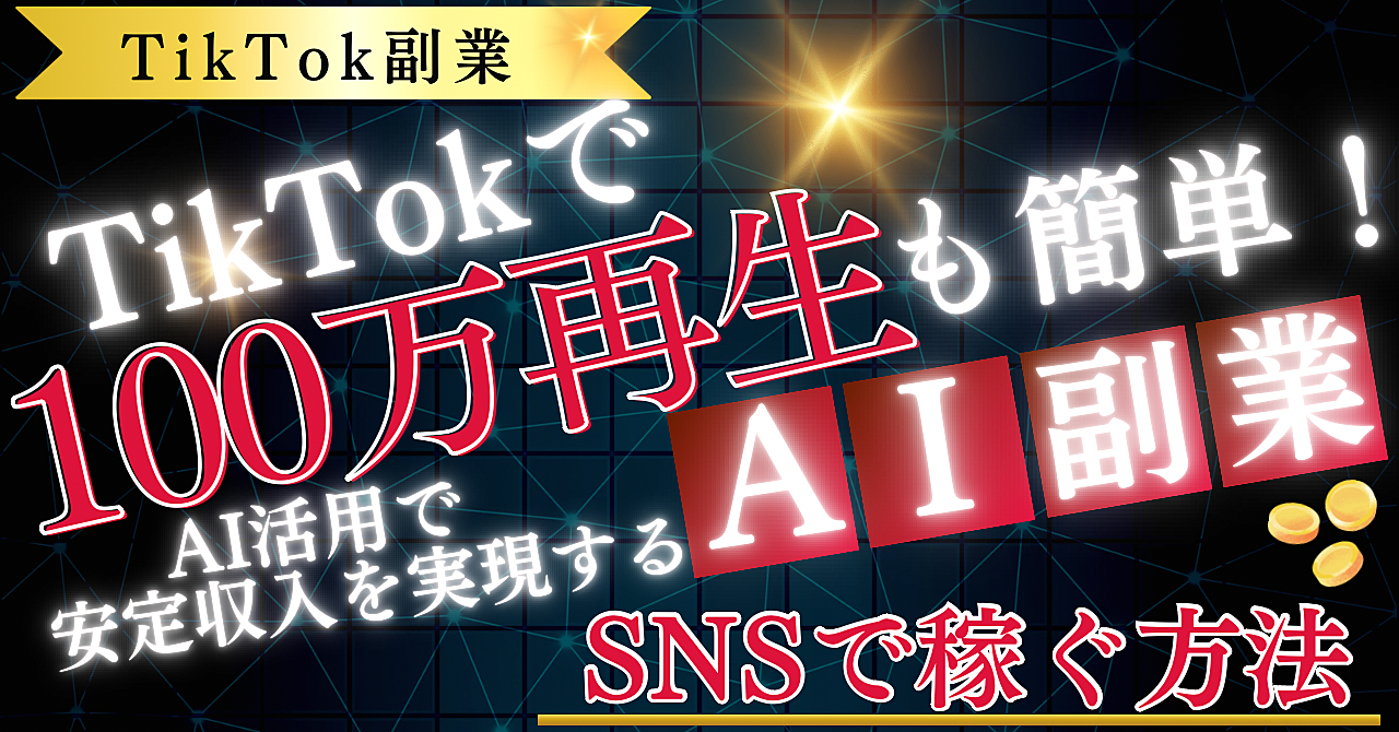 【TilTok副業】TikTokで100万再生も簡単！AI活用で安定収入を実現するAI副業！SNS運用で稼ぐ方法