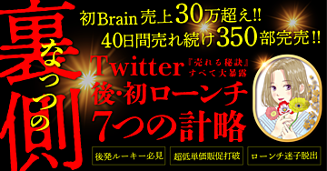 【120部突破！】Twitter後・初ローンチ 7つの計略【初コンテンツのローンチで売上30万越え】〜なっつの裏側全部見せます〜