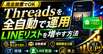 【放置でOK】Threadsを全自動で運用してLINEリストを増やす方法｜実際に売上まで出たやり方を公開