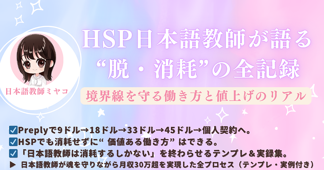 個人契約で月収30万超｜HSP日本語教師が語る“脱・消耗”の全記録」 境界線を守る働き方と値上げのリアル全部のせ（テンプレ付き）