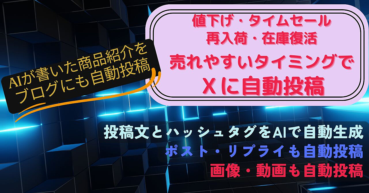 値下げ・入荷・タイムセール・在庫復活時にXとブログに自動投稿★売れやすいタイミングで自動投稿★AIで自動生成した紹介文とハッシュタグも投稿★AMAZON自動アフィリエイトツール・ブログ自動投稿機能付き