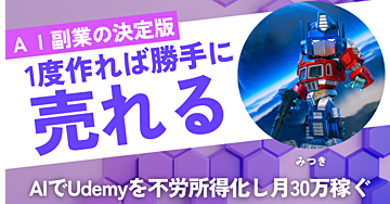 【決定版】1度作れば勝手に売れる。AIでUdemyを不労所得化し月30万稼ぐ究極の教科書